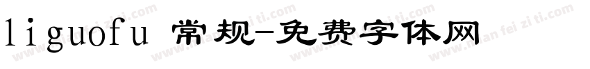 liguofu 常规字体转换